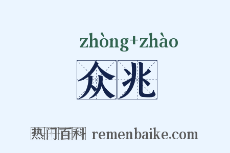 众兆是什么意思的图片